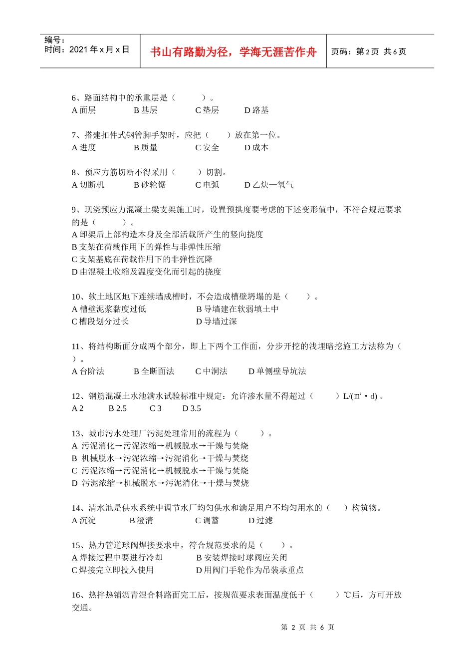建造师执业资格考试《市政公用工程复习题集》_第2页