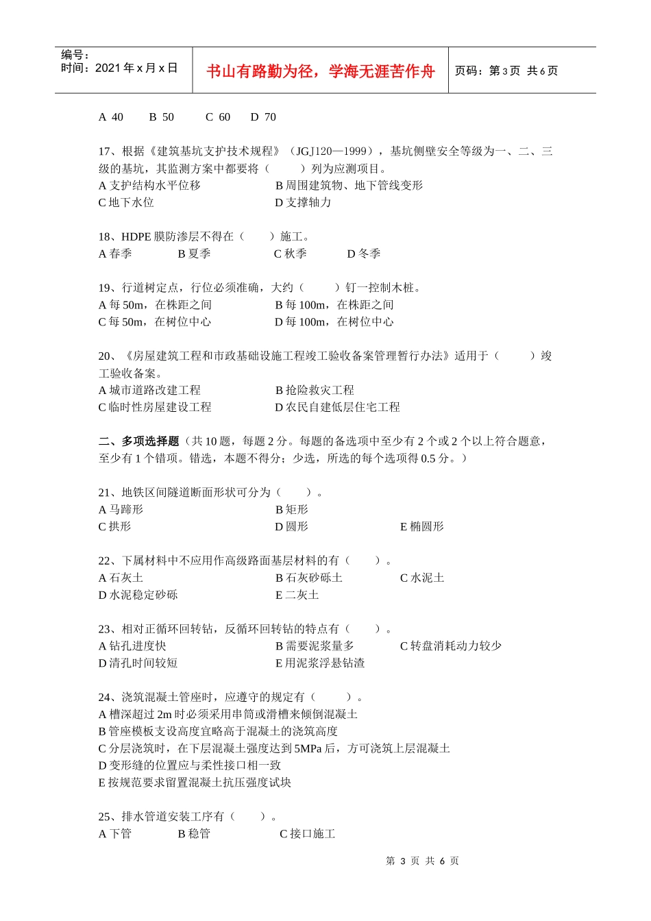 建造师执业资格考试《市政公用工程复习题集》_第3页