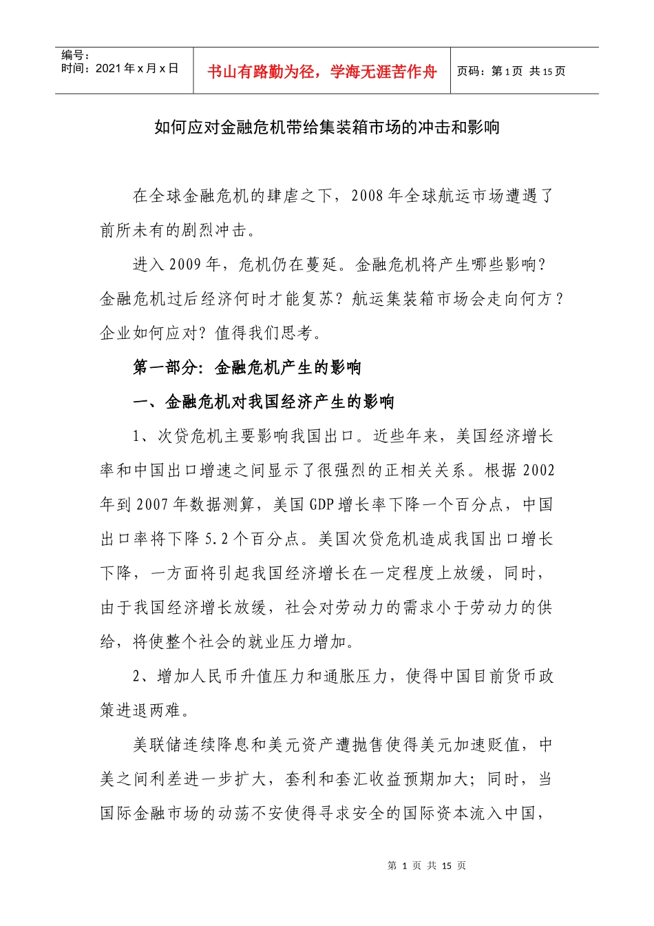 如何应对金融危机带给集装箱市场的冲击和影响_第1页