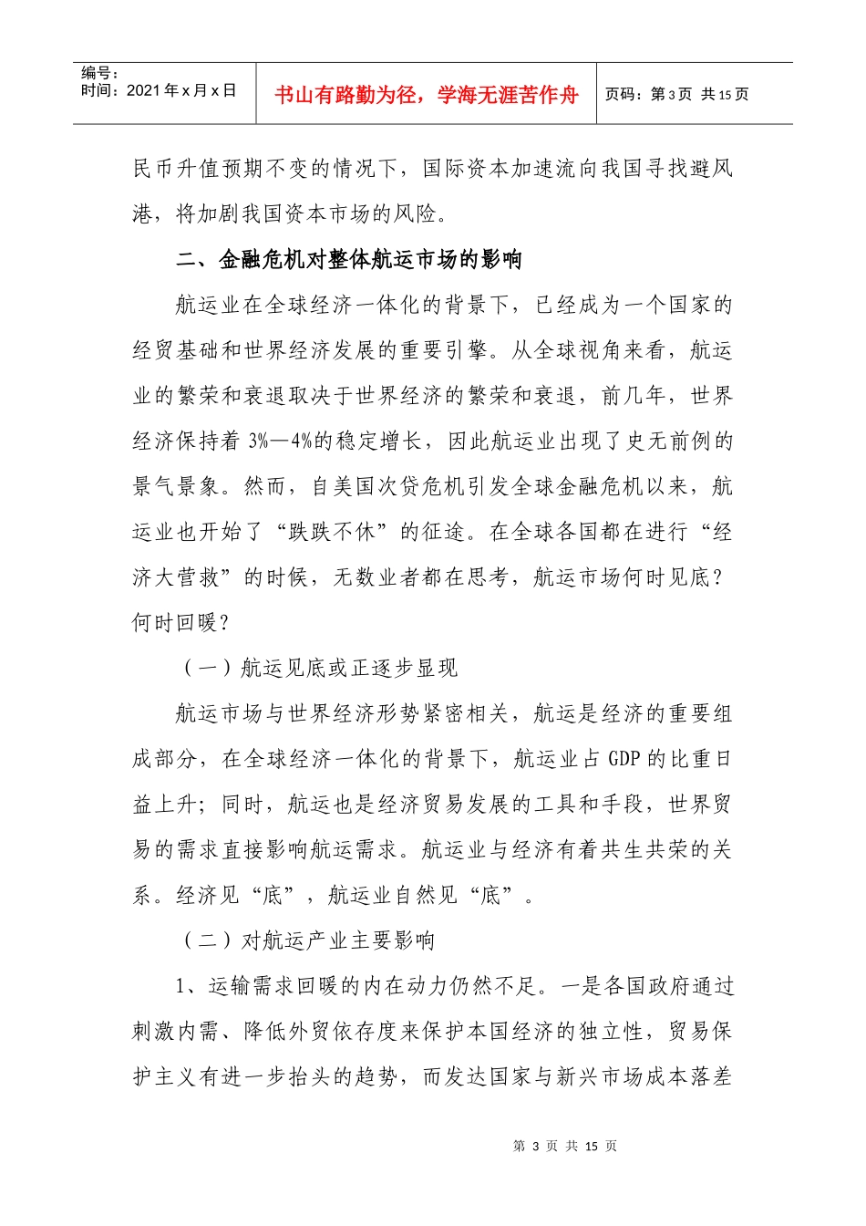 如何应对金融危机带给集装箱市场的冲击和影响_第3页