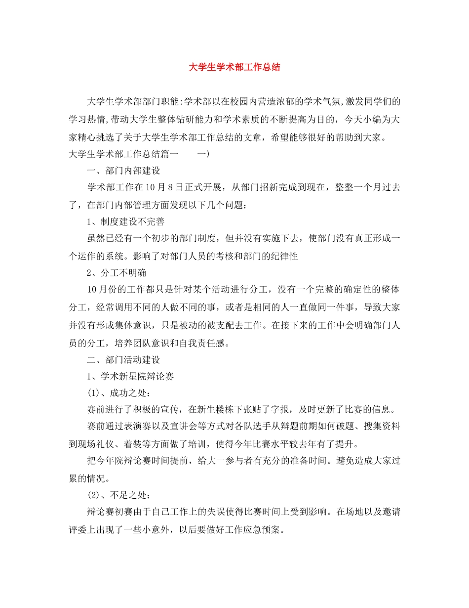 大学生学术部工作总结 _第1页