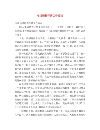 电话销售年终工作总结 