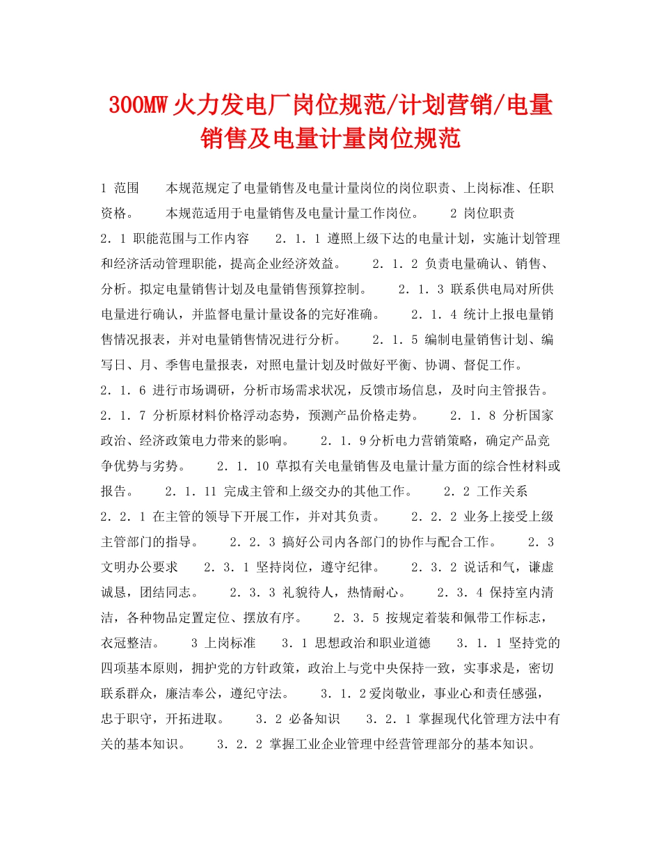 《安全管理》之300MW火力发电厂岗位规范计划营销电量销售及电量计量岗位规范_第1页