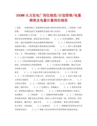 《安全管理》之300MW火力发电厂岗位规范计划营销电量销售及电量计量岗位规范