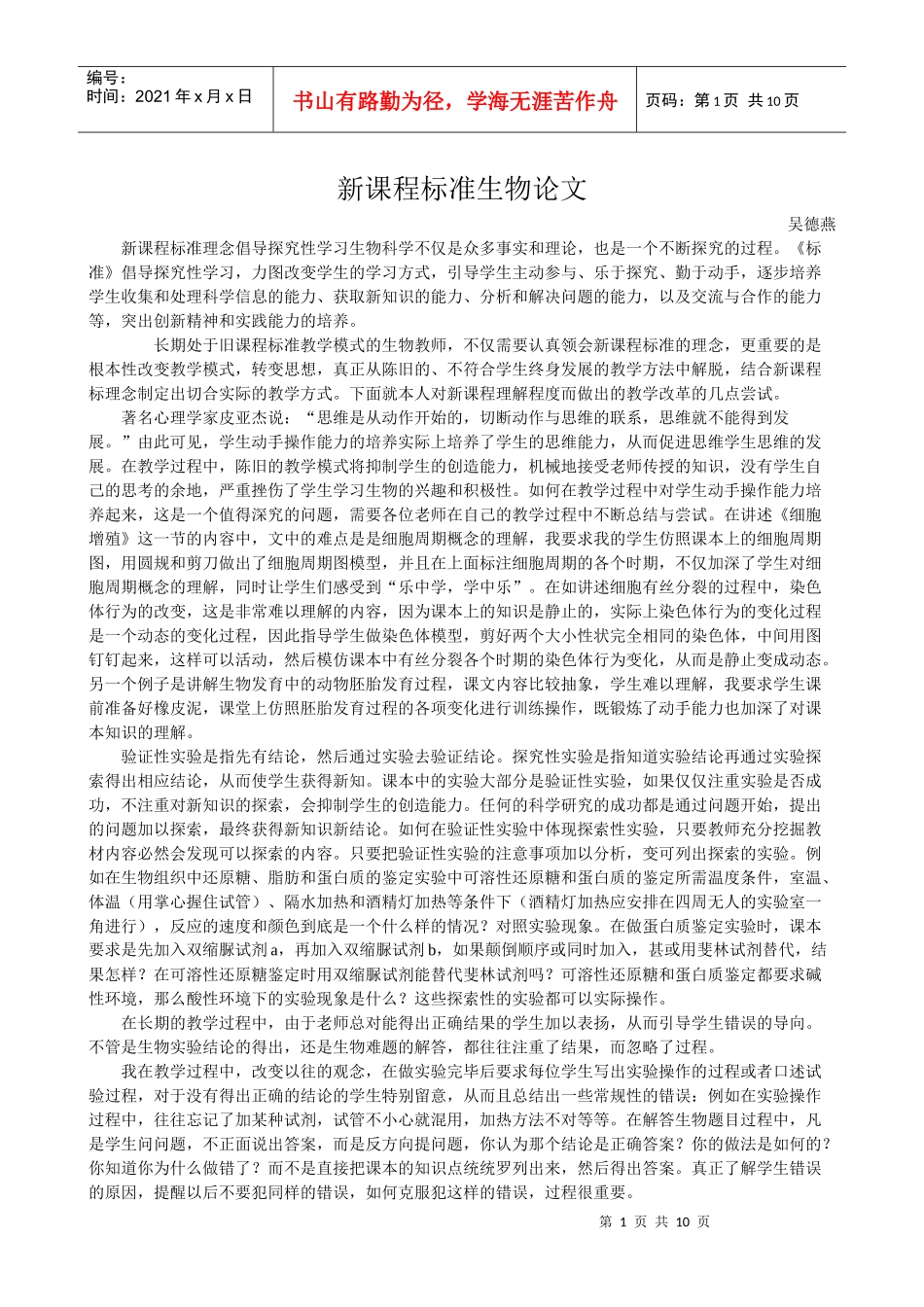 新课程标准理念倡导探究性学习生物科学不仅是众多事实和理论_第1页