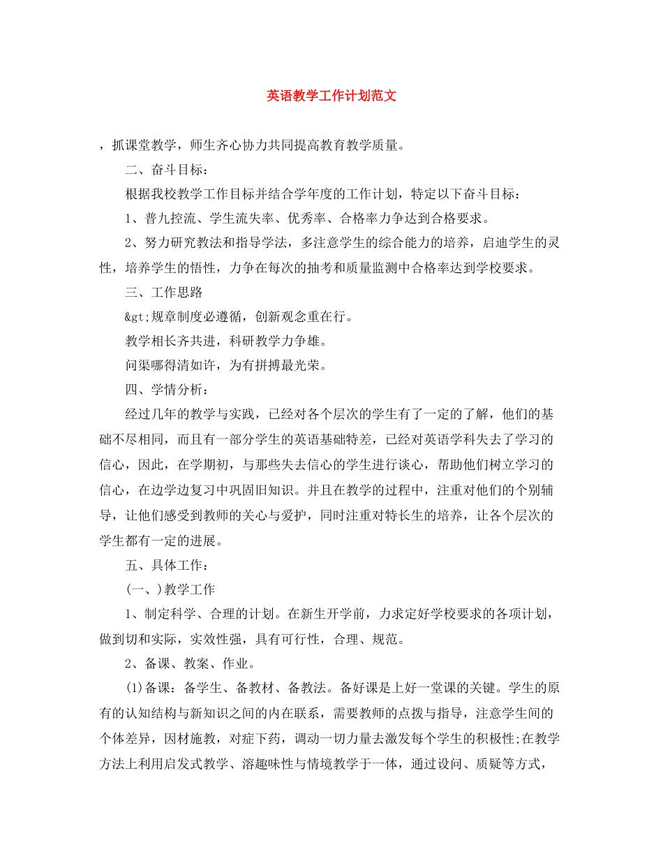 英语教学工作计划范文 _第1页