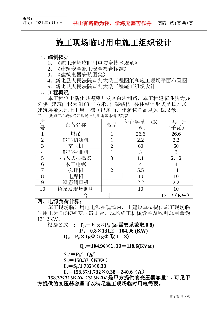 施工现场临时用电施工组织设计(DOC13页)_第1页