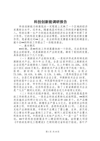 科技创新能调研报告