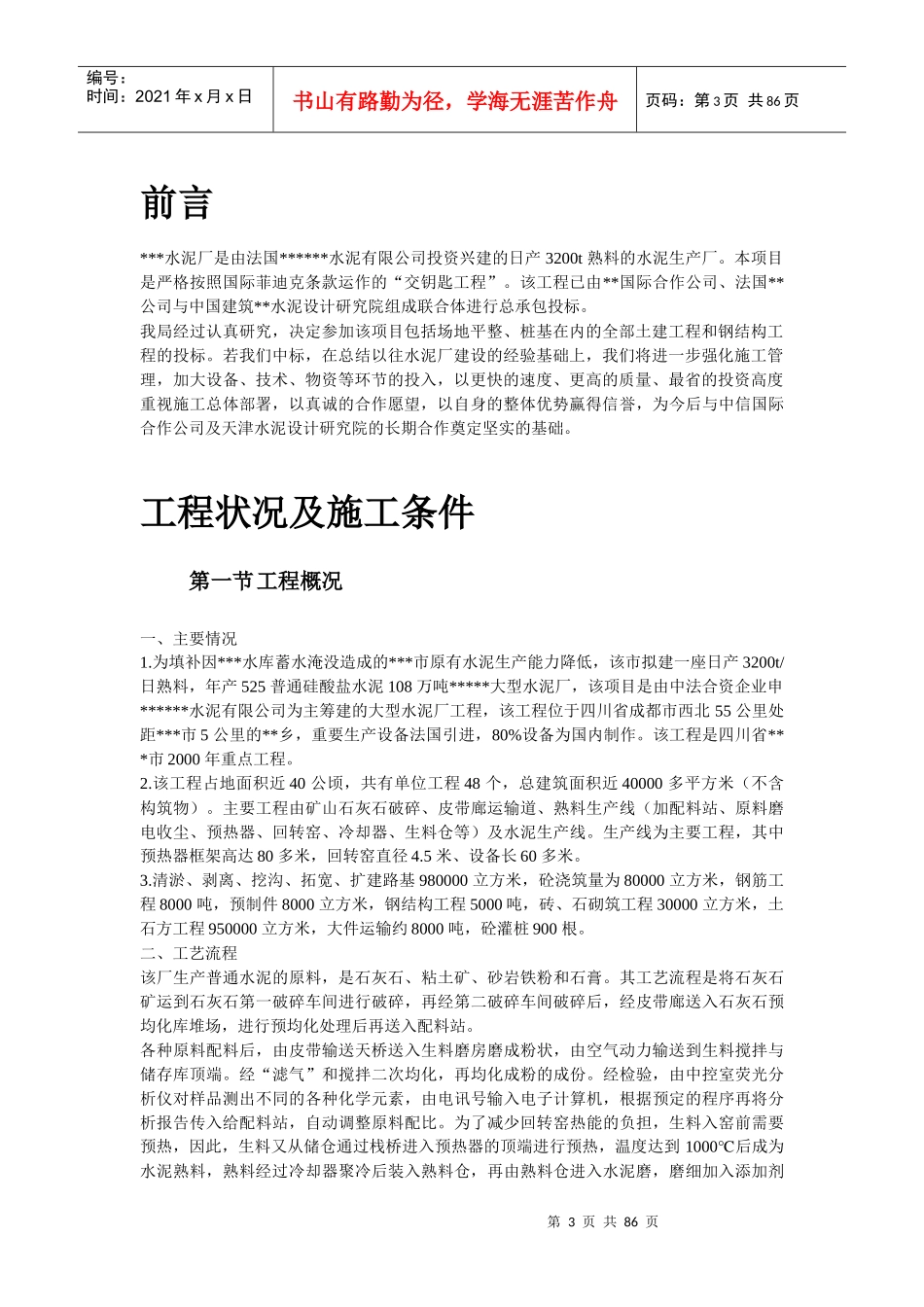 施工组织设计-四川某水泥厂工程施工组织设计_第3页