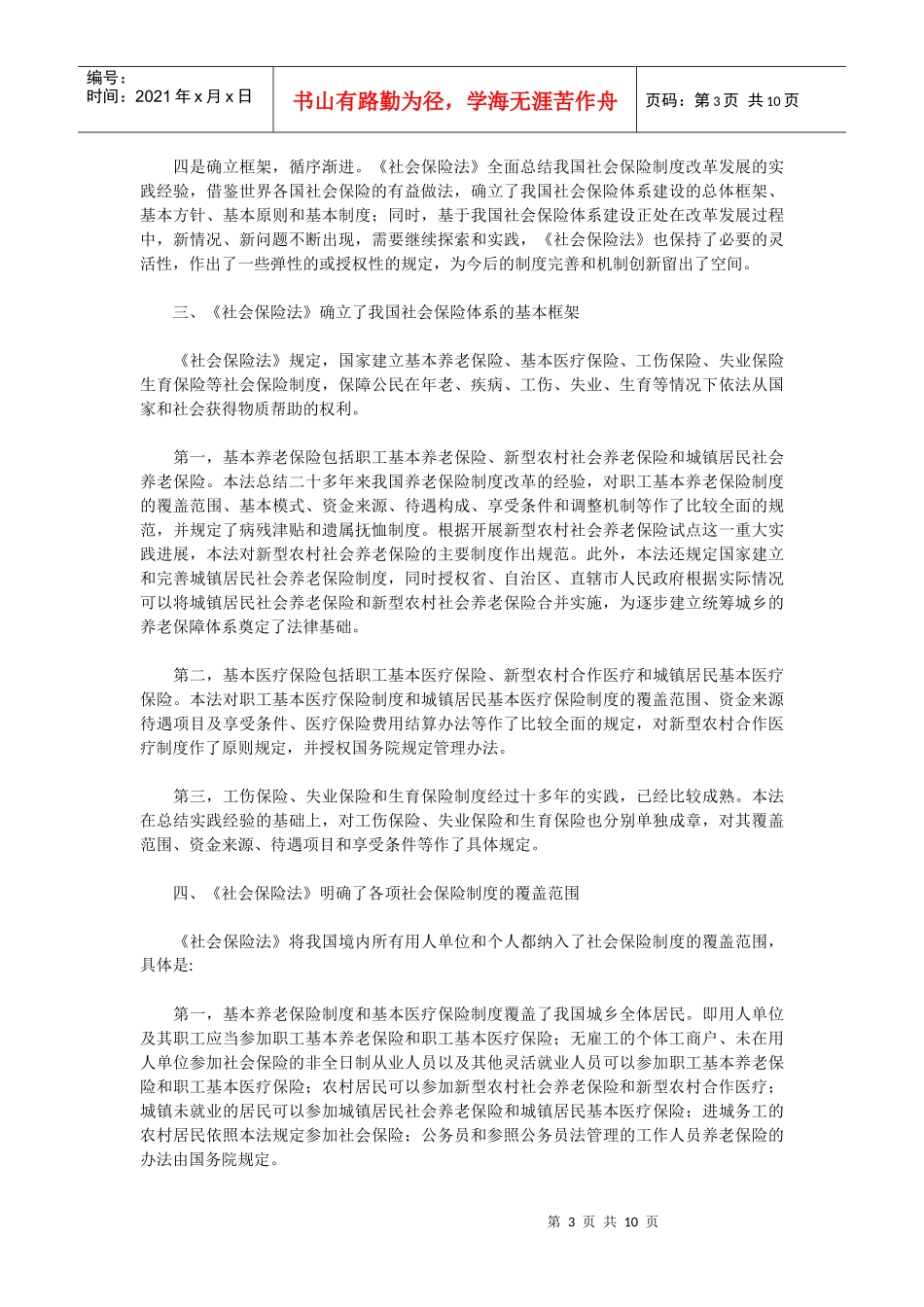 印社会保险法宣传提纲_第3页