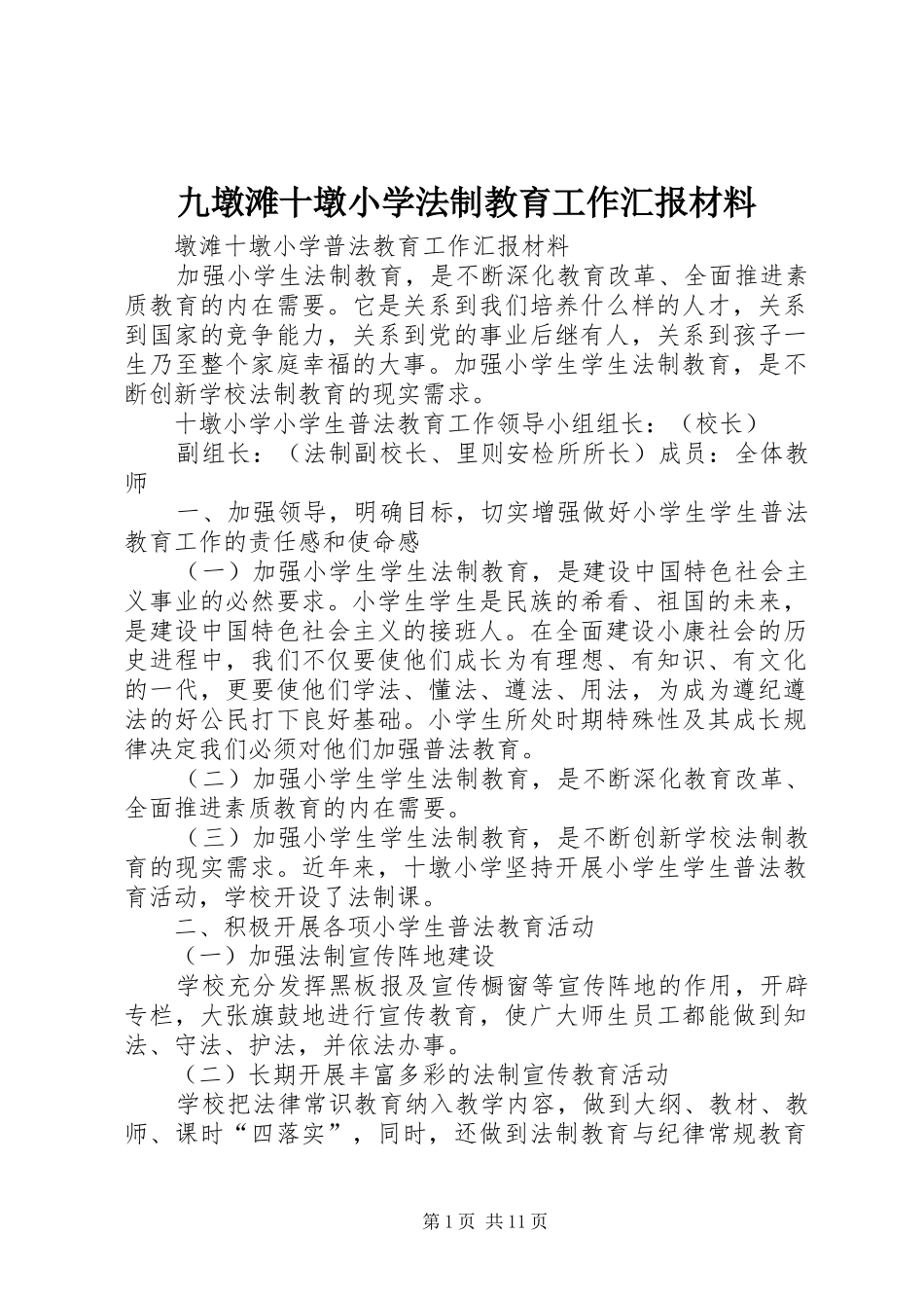 九墩滩十墩小学法制教育工作汇报材料_第1页
