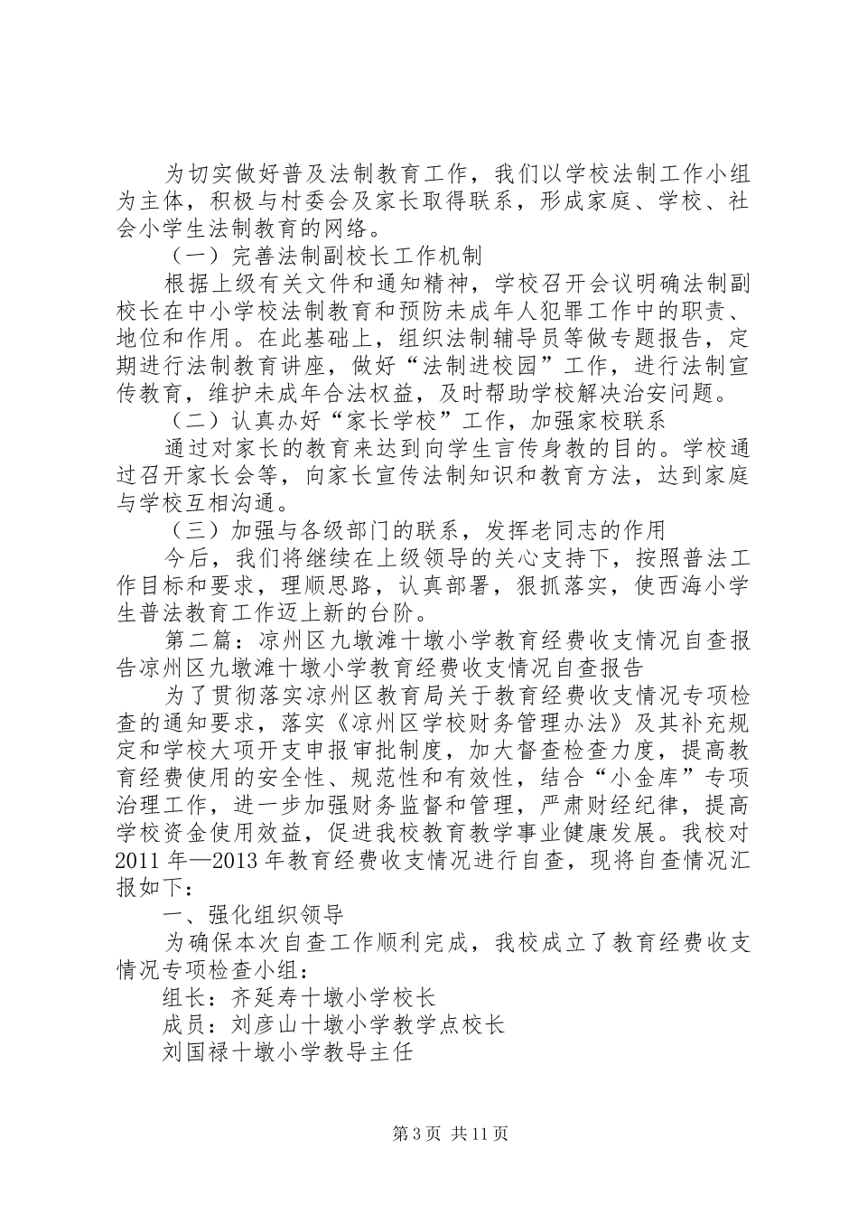 九墩滩十墩小学法制教育工作汇报材料_第3页