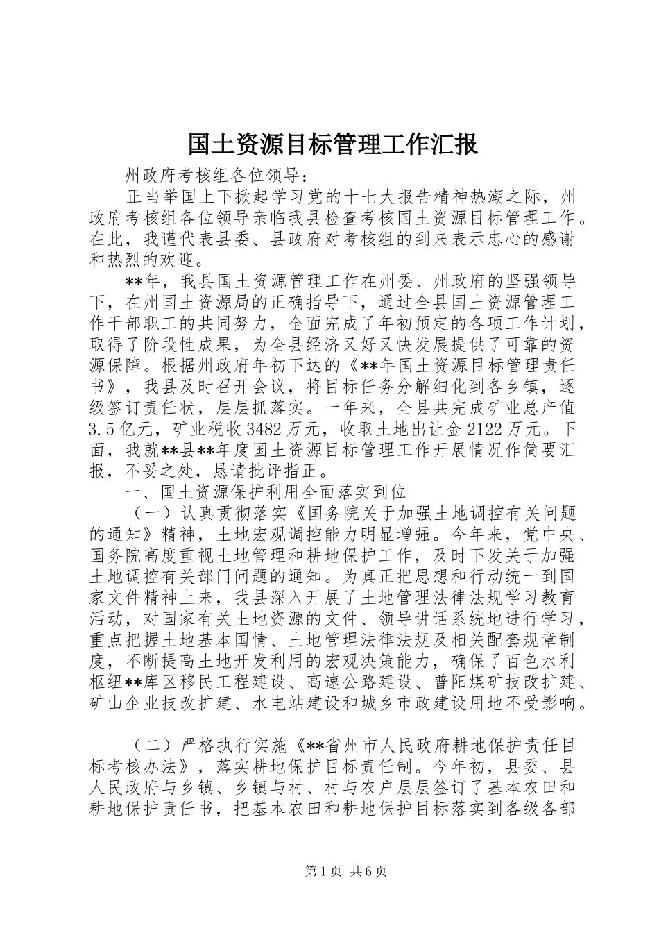 国土资源目标管理工作汇报_第1页