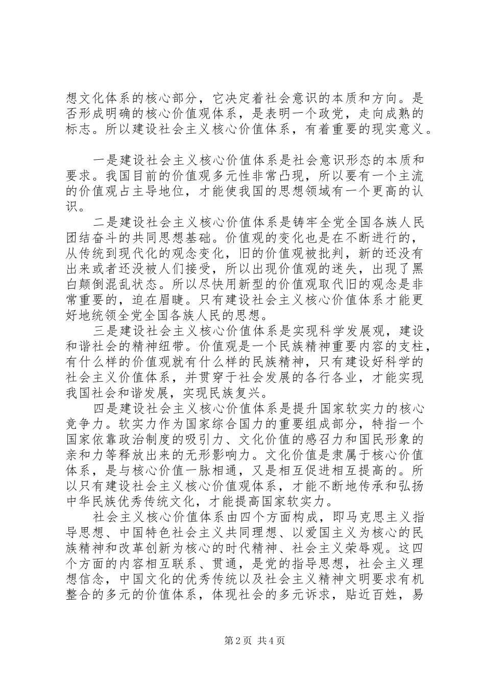 学习社会主义核心价值观总结心得体会_第2页