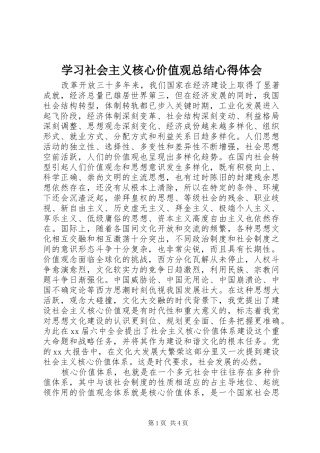 学习社会主义核心价值观总结心得体会