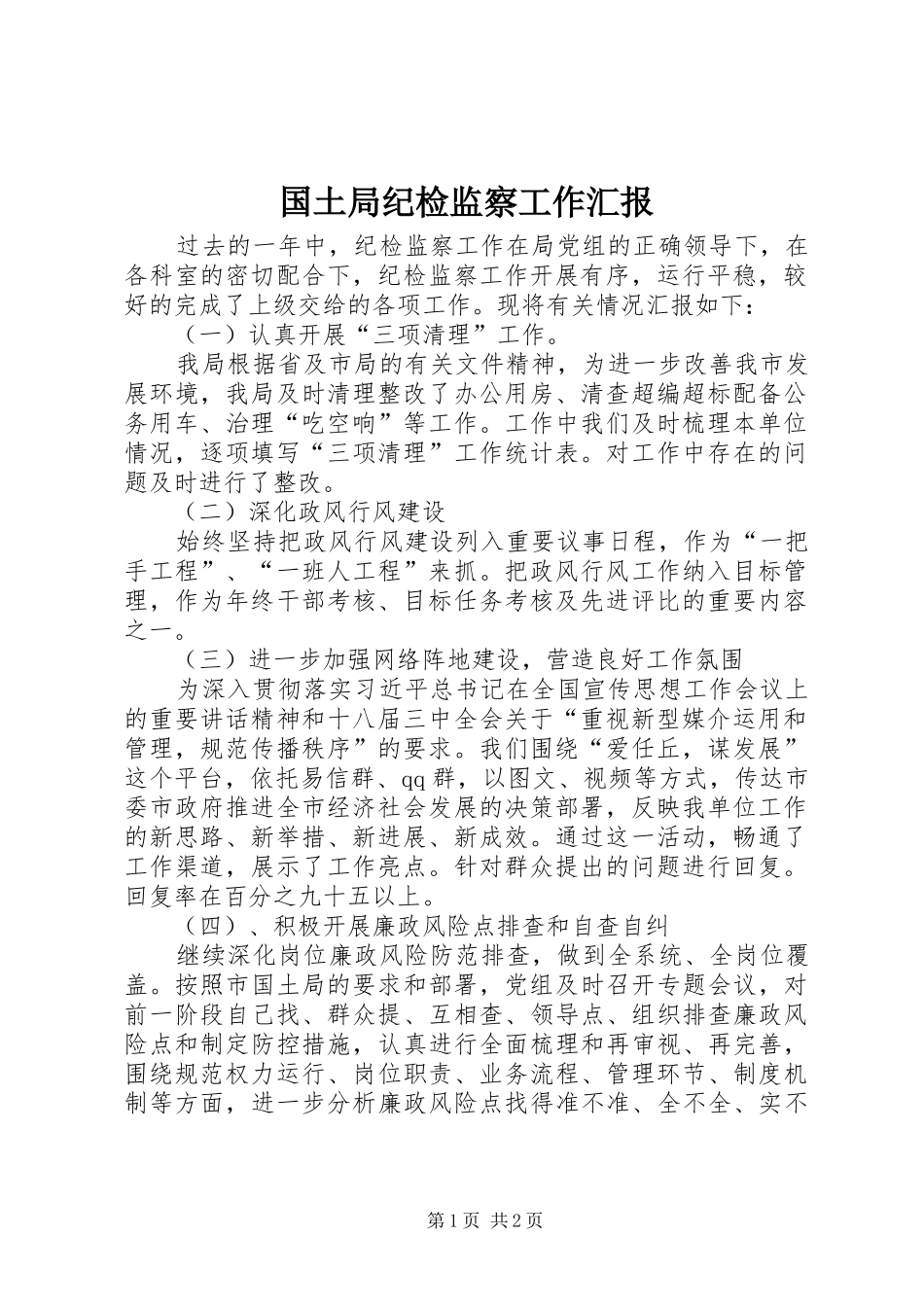 国土局纪检监察工作汇报_第1页