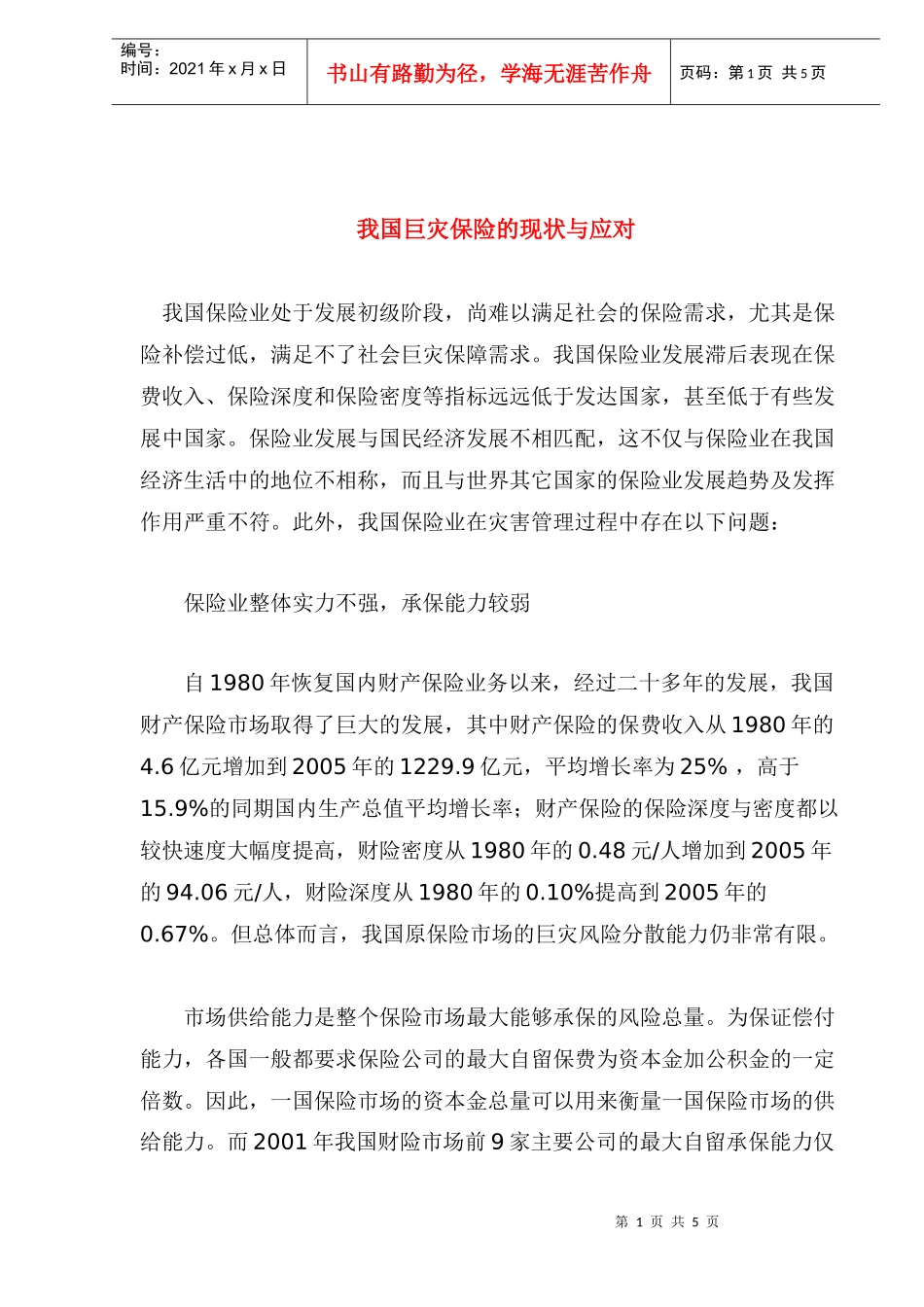 我国巨灾保险的现状与应对_第1页