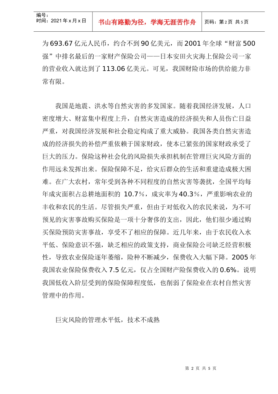 我国巨灾保险的现状与应对_第2页