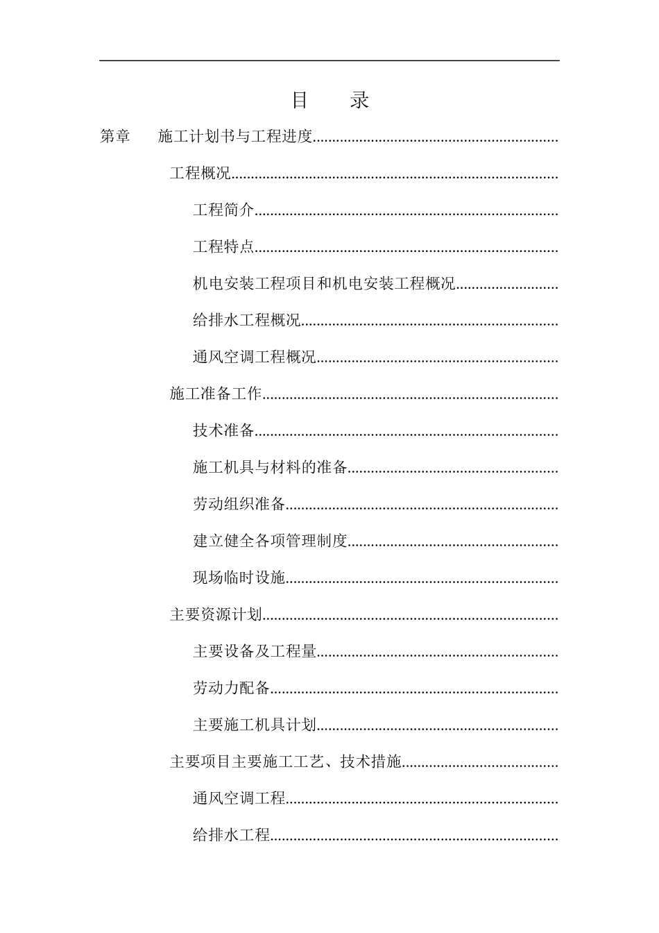 层机电工程施工组织设计方案_第1页