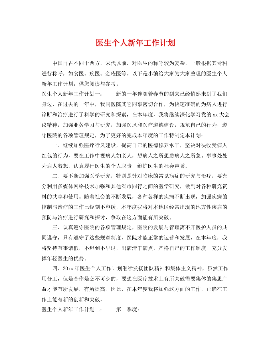 医生个人新年工作计划 _第1页