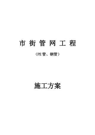 市街管网工程(PE管、钢管)-施工组织设计方案