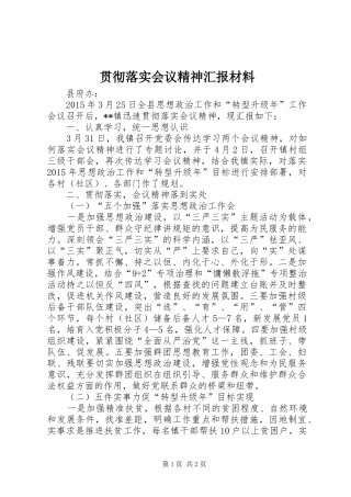 贯彻落实会议精神汇报材料
