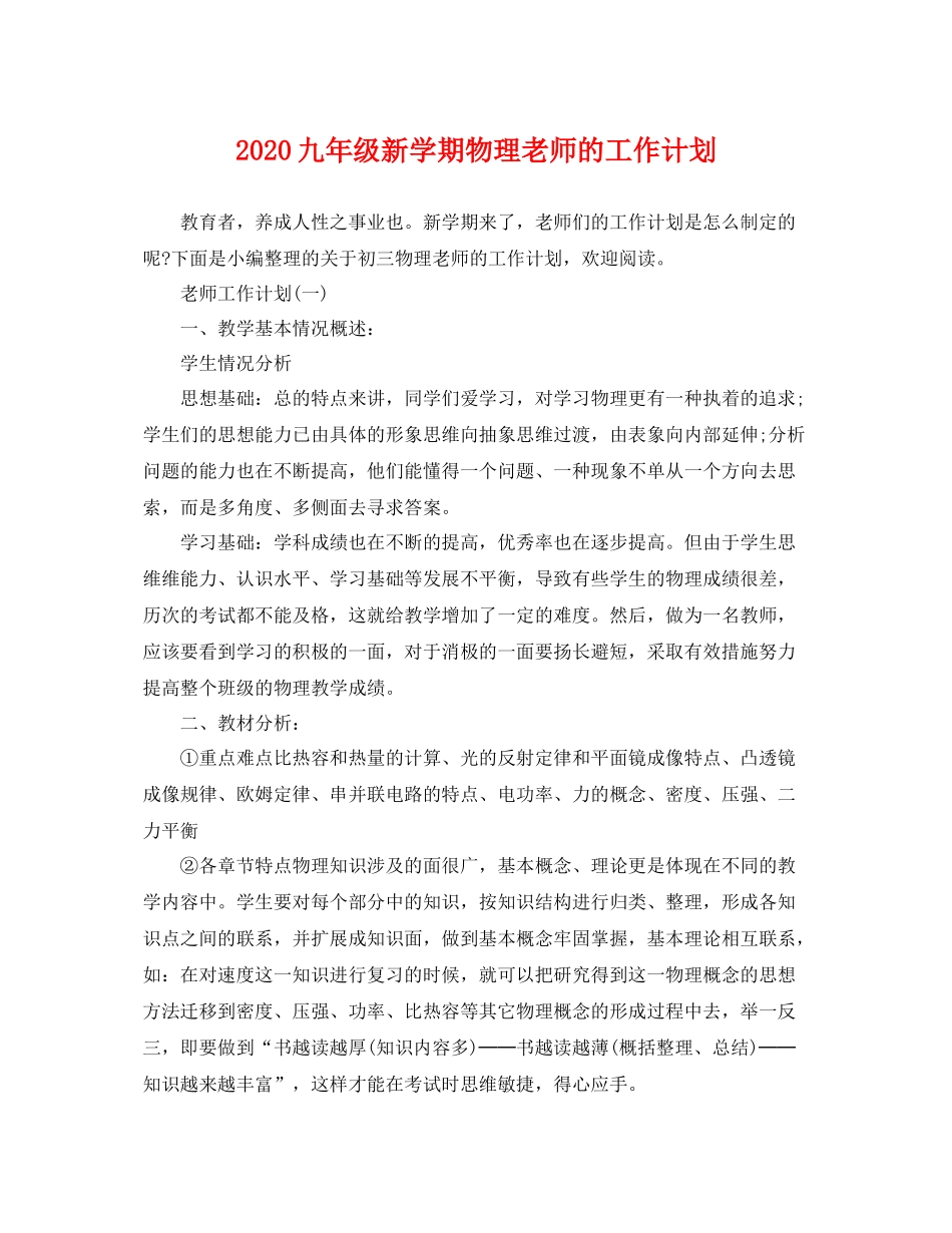 九2020年级新学期物理老师的工作计划 _第1页
