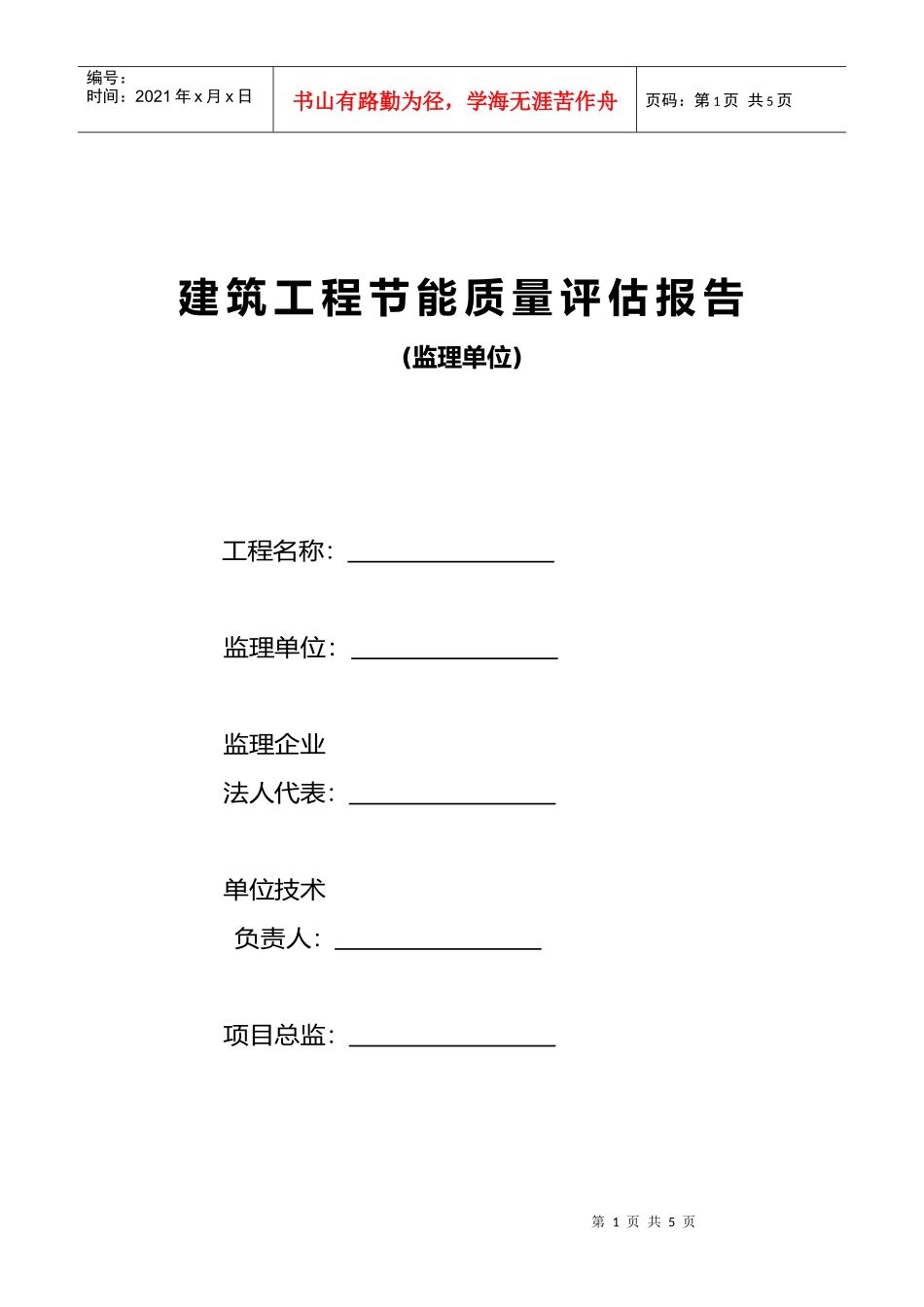 建筑工程节能质量评估报告doc-建筑工程节能专项竣工报告_第1页