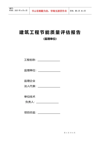建筑工程节能质量评估报告doc-建筑工程节能专项竣工报告