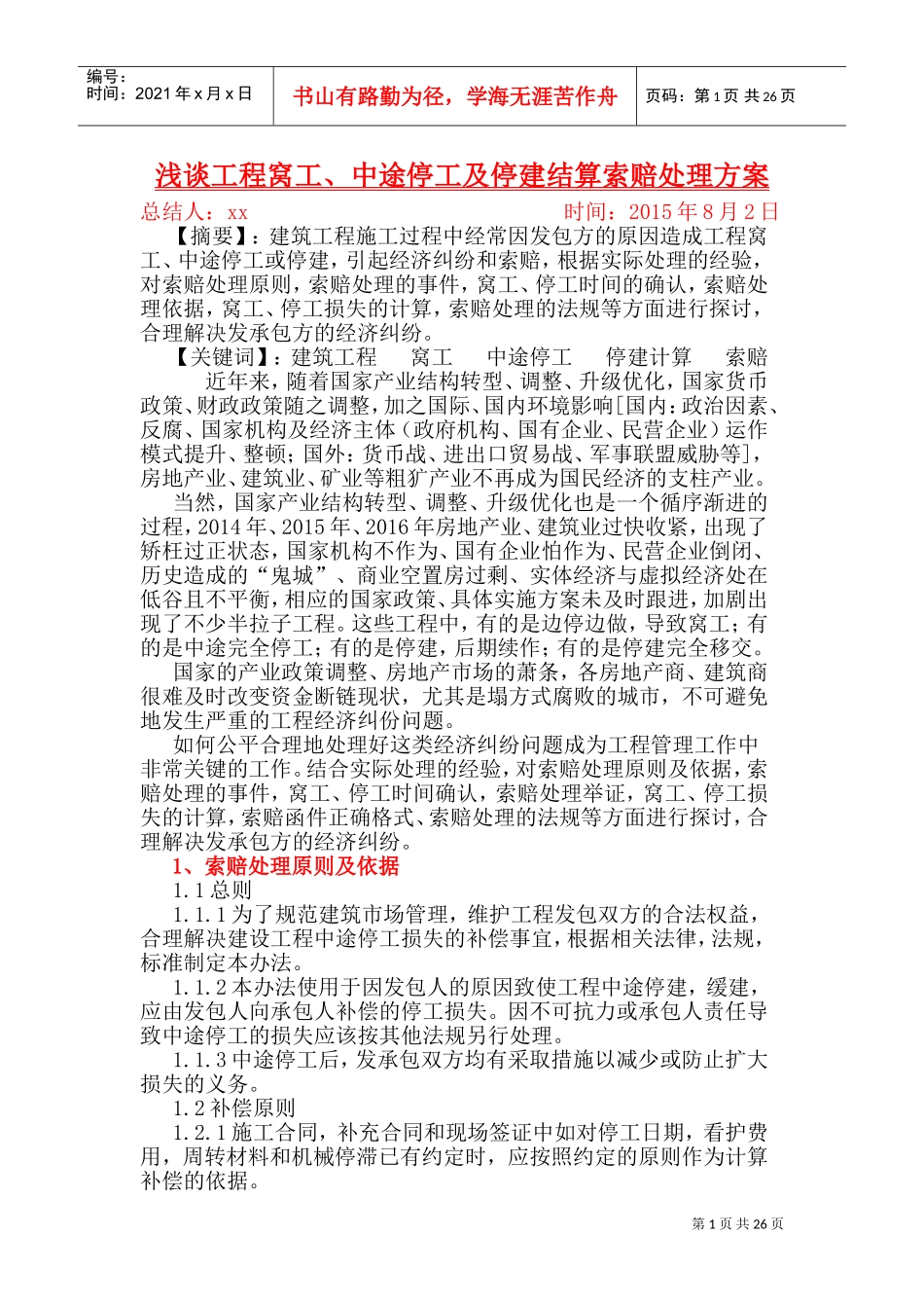 工程中途停工索赔处理措施(xiaoxiao)2017-03-15(DOC37页)_第1页