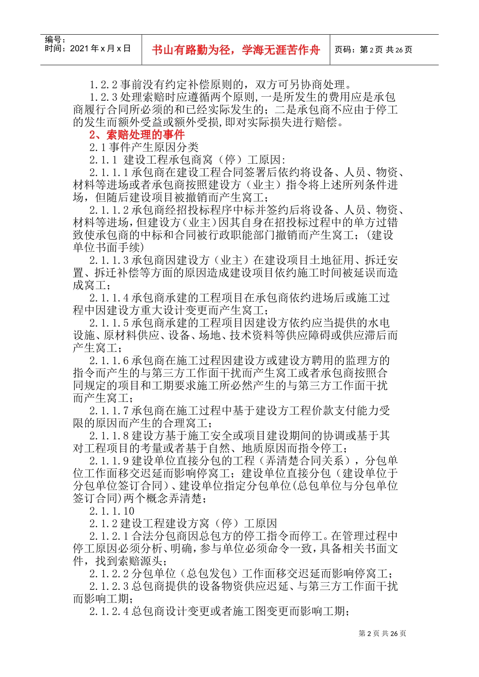 工程中途停工索赔处理措施(xiaoxiao)2017-03-15(DOC37页)_第2页