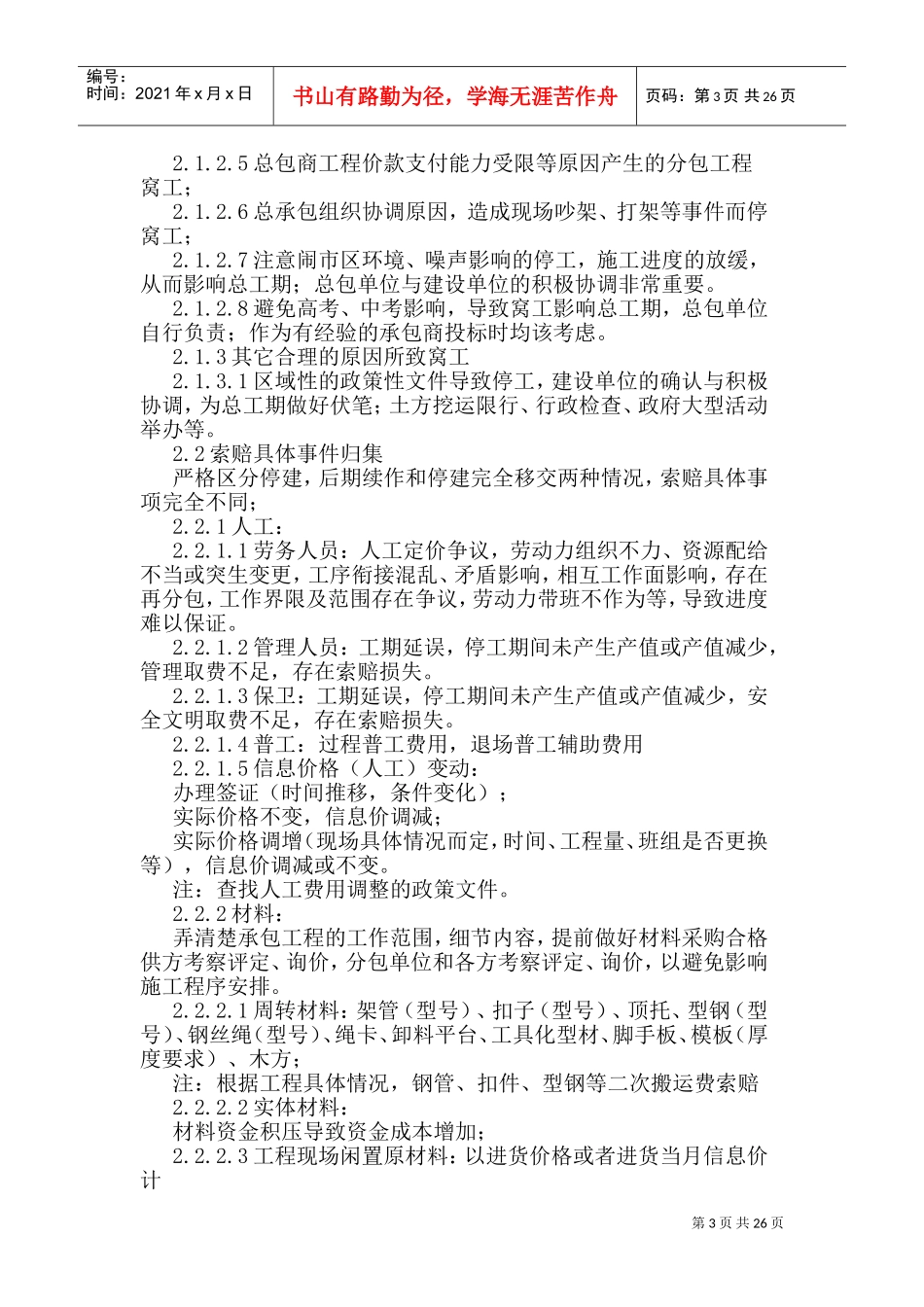 工程中途停工索赔处理措施(xiaoxiao)2017-03-15(DOC37页)_第3页