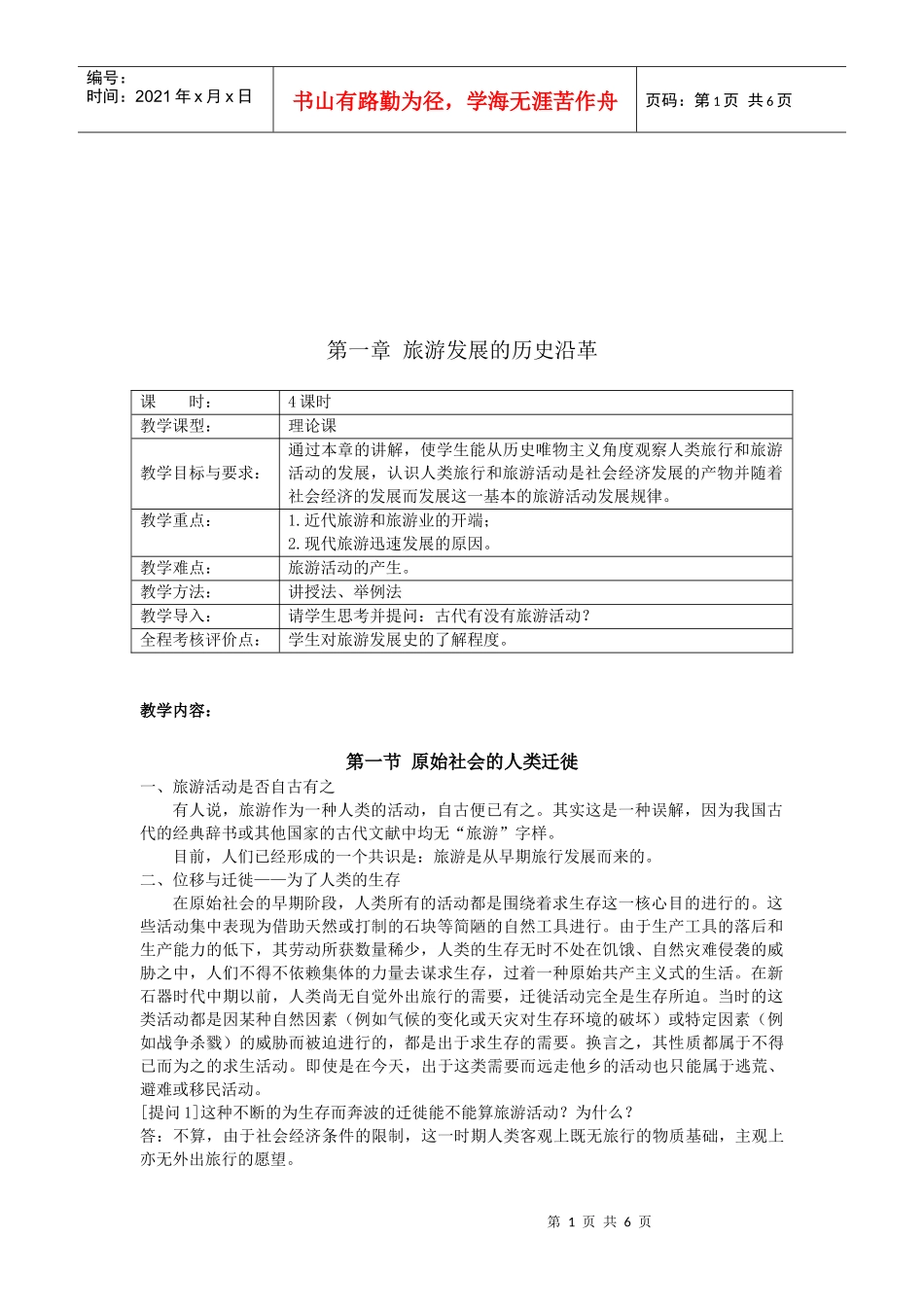 旅游发展的历史沿革复习资料_第1页