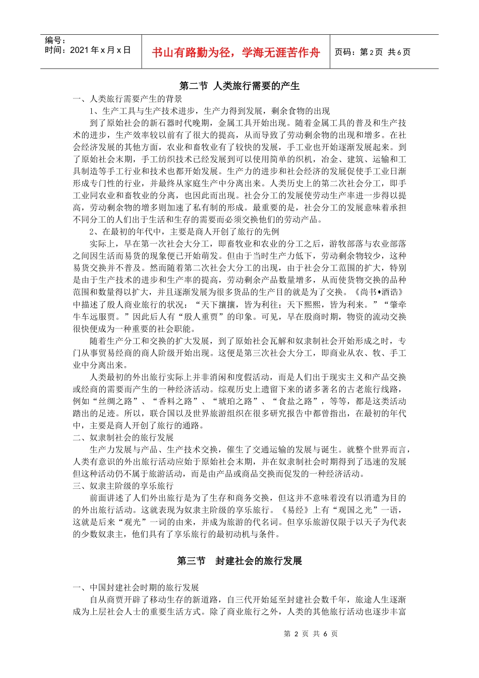 旅游发展的历史沿革复习资料_第2页