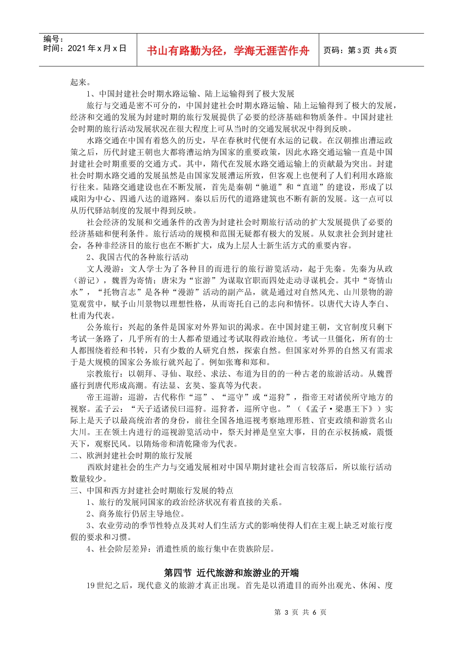 旅游发展的历史沿革复习资料_第3页