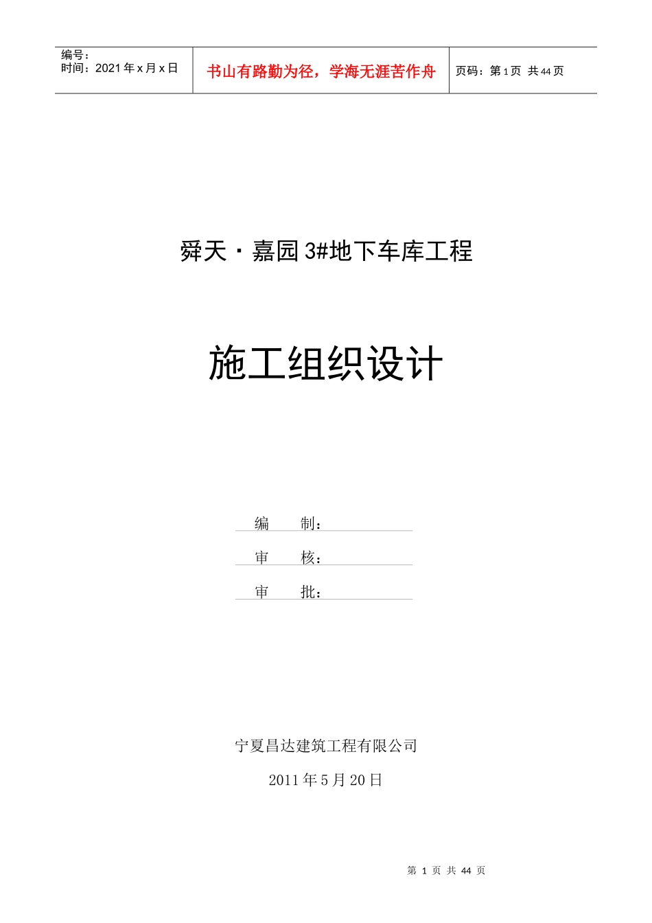 地下车库工程施工组织设计(DOC 64页)_第1页