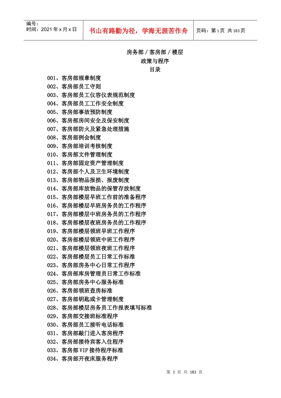 客房部楼层运作程序培训资料_第1页