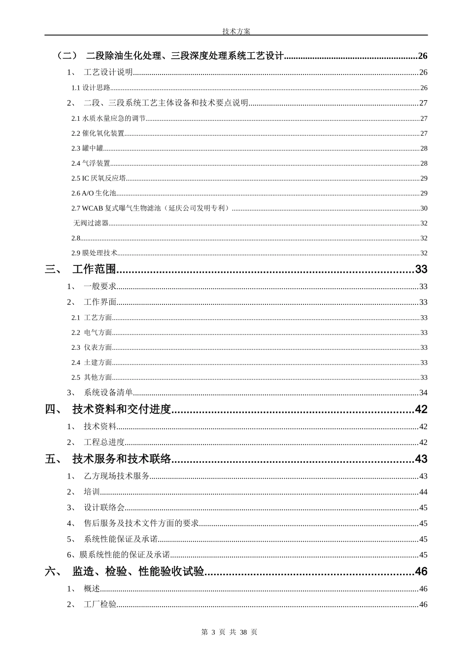 安庆市三彩化工有限公司酚醛树脂废水处理技术方案_第3页