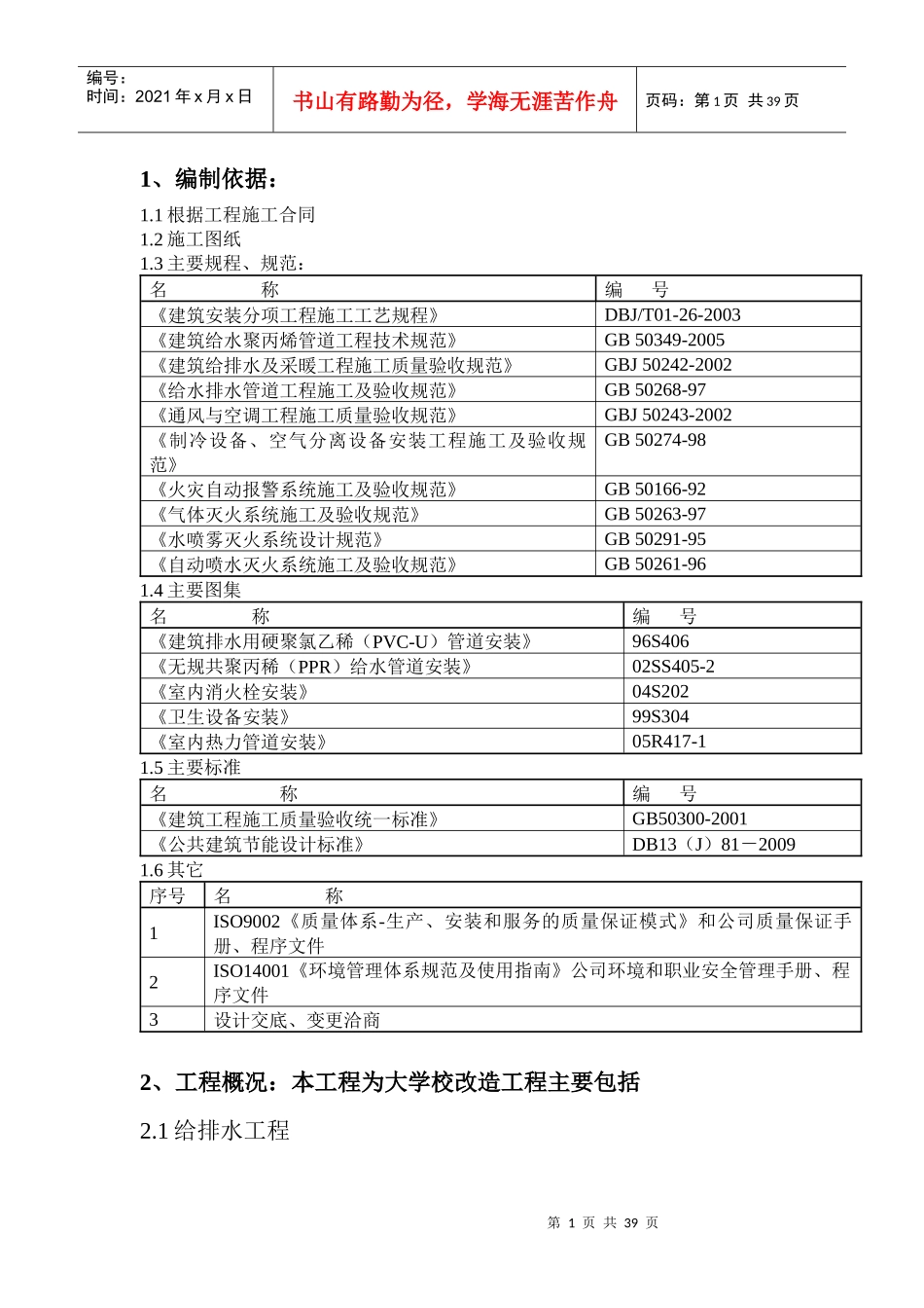 工程给排水、暖通施工方案_第1页