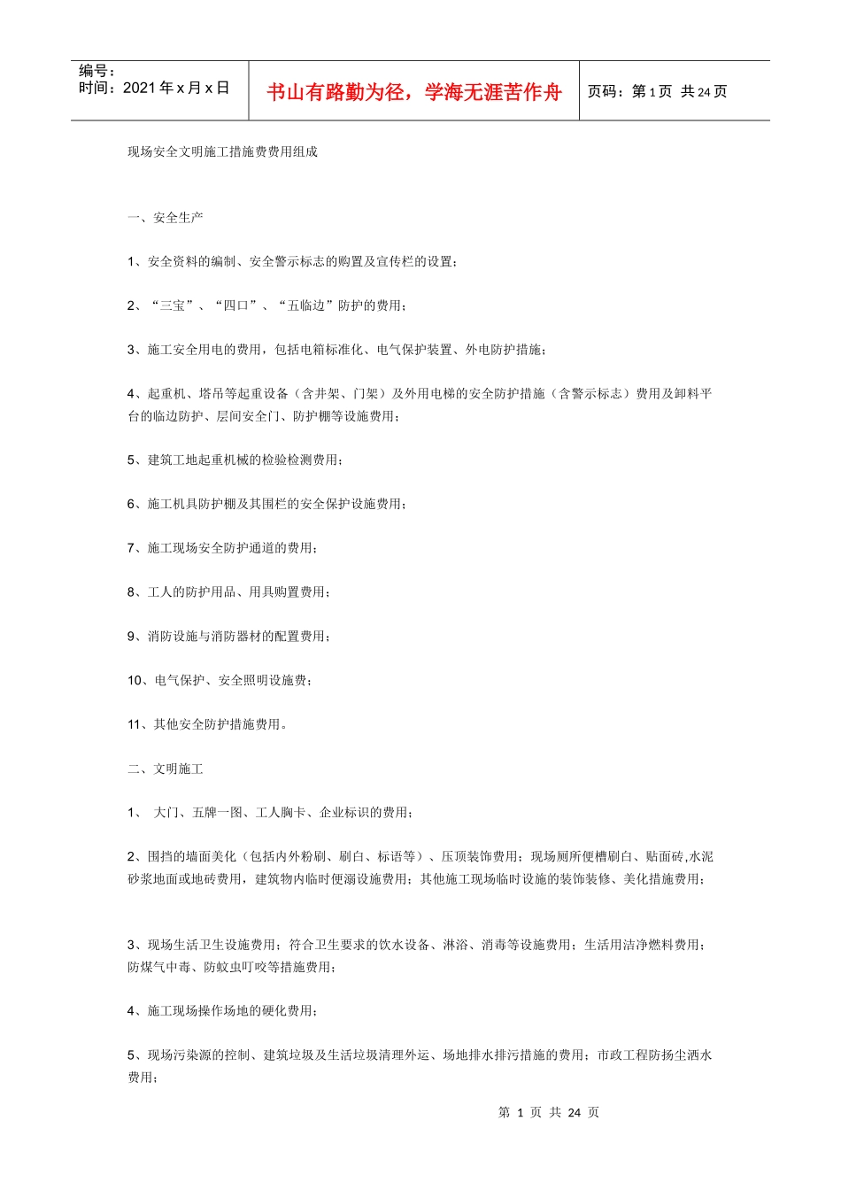 施工现场安全文明施工措施费费用组成_第1页