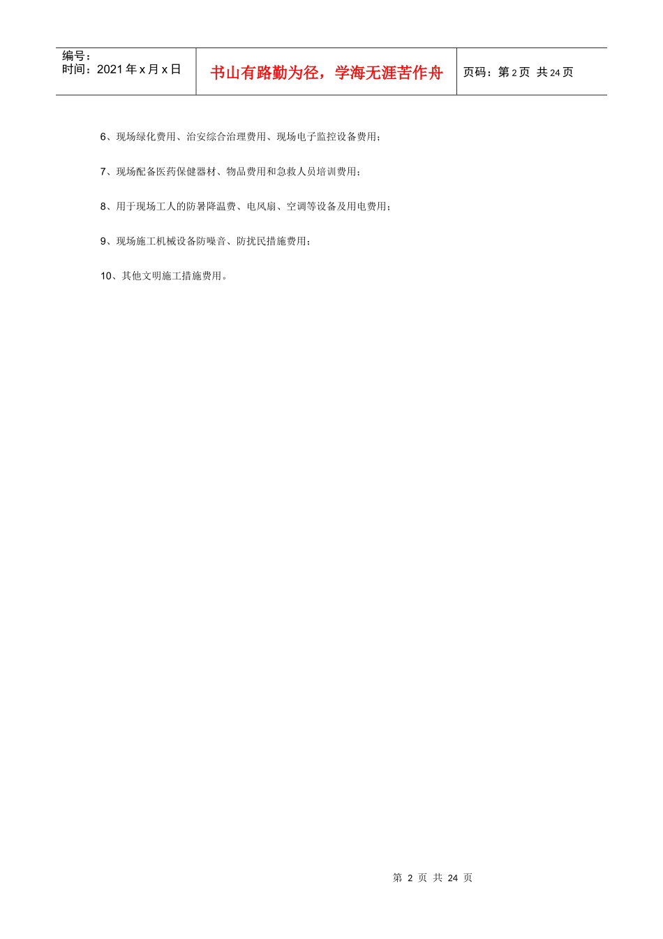 施工现场安全文明施工措施费费用组成_第2页