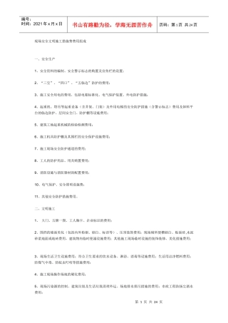 施工现场安全文明施工措施费费用组成