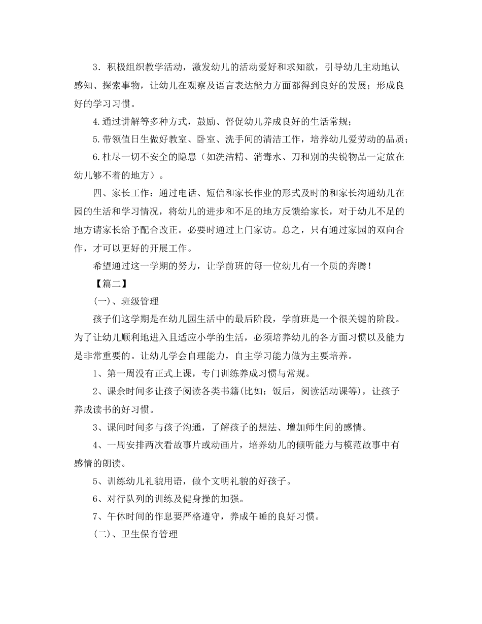 学前班班务工作计划报告 _第2页