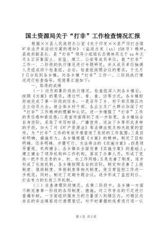 国土资源局关于“打非”工作检查情况汇报