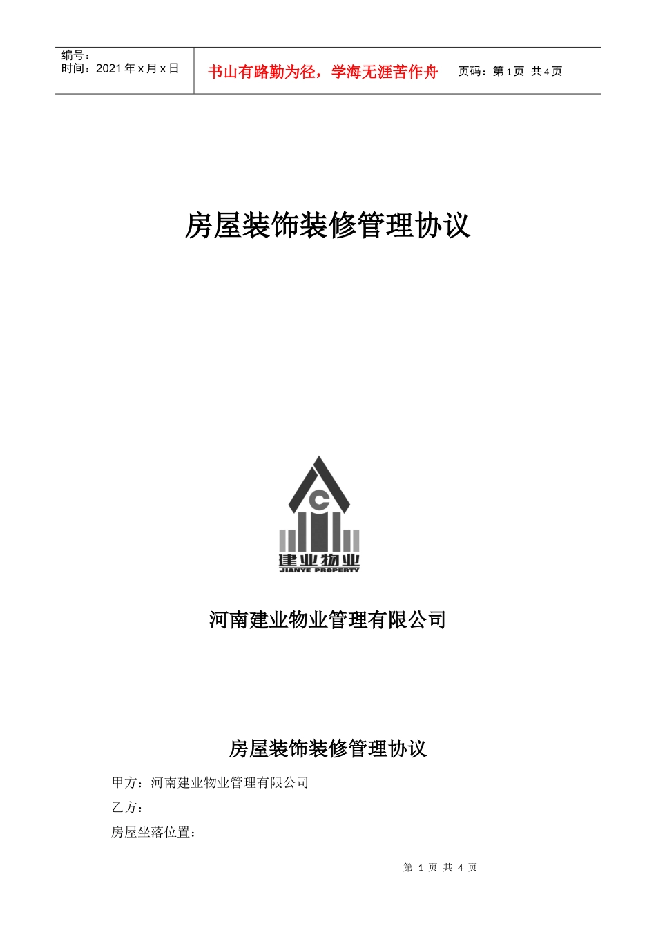 房屋装饰装修管理协议_第1页