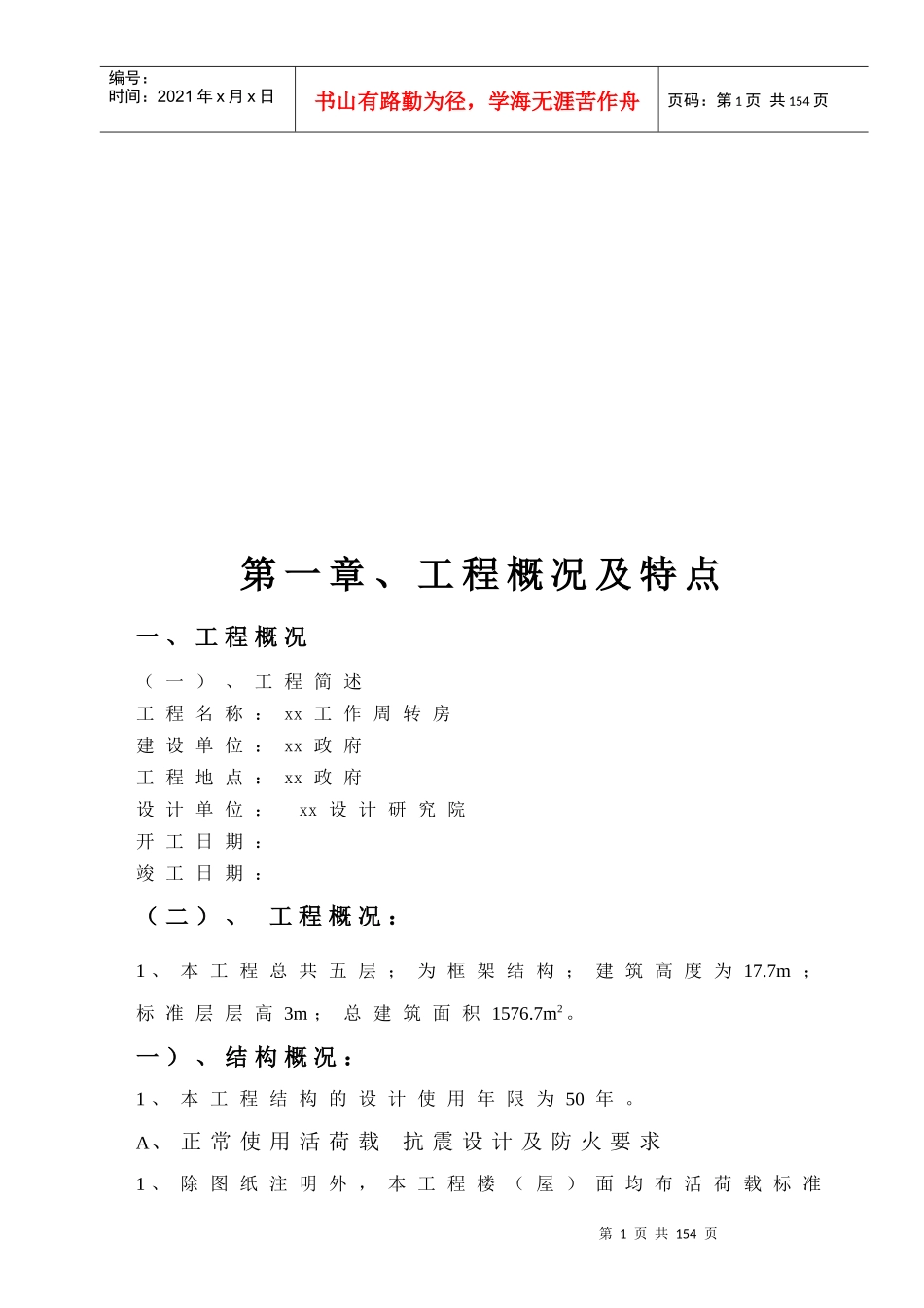 工作周转房工程施工组织设计方案_第1页