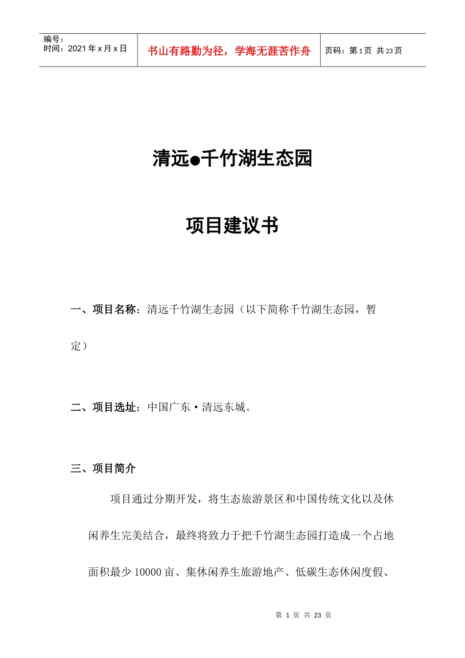 广东清远千竹湖生态园旅游项目建议书_第1页