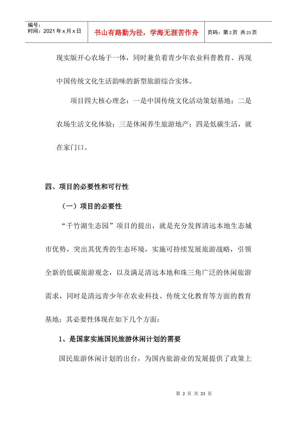 广东清远千竹湖生态园旅游项目建议书_第2页