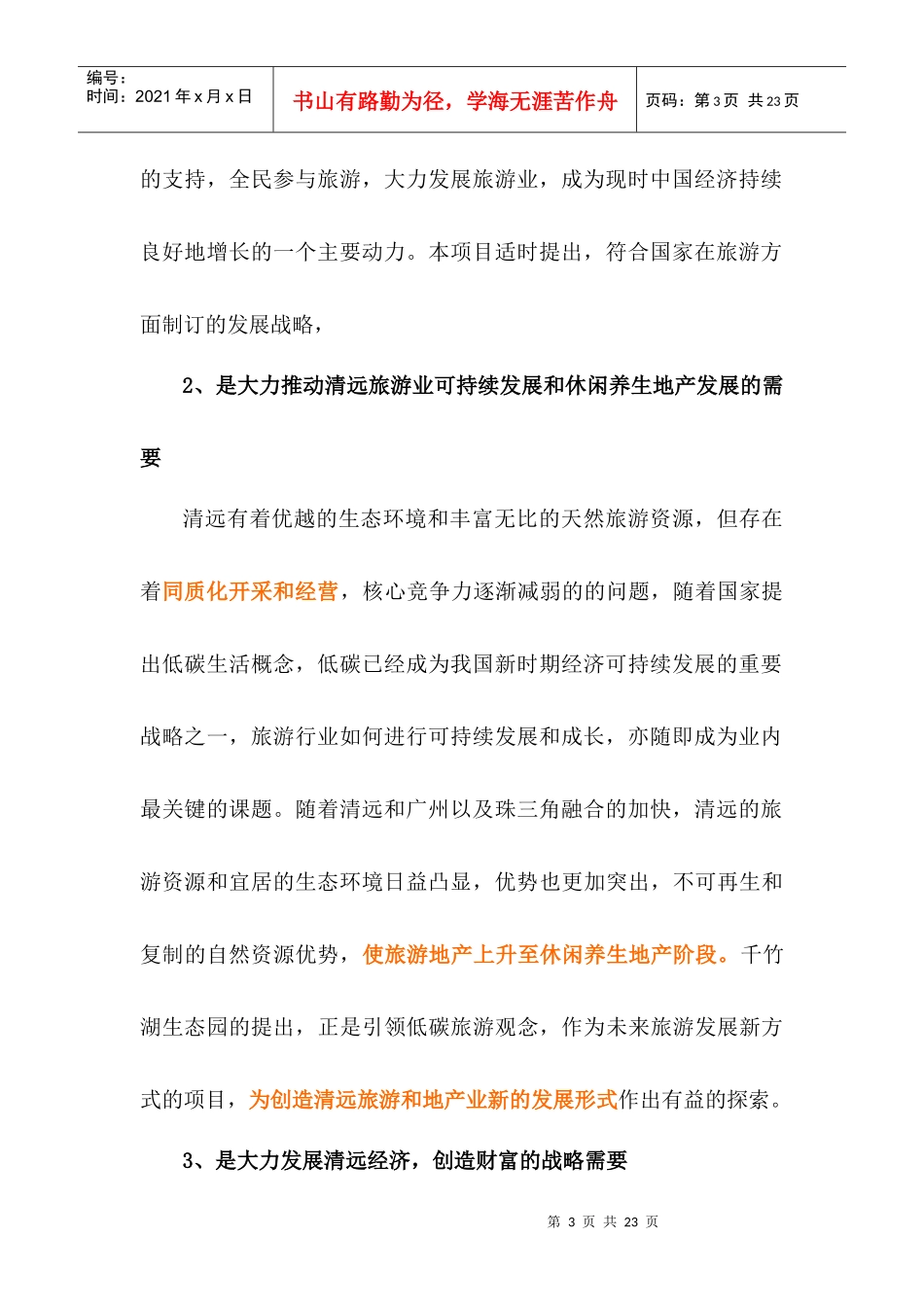 广东清远千竹湖生态园旅游项目建议书_第3页