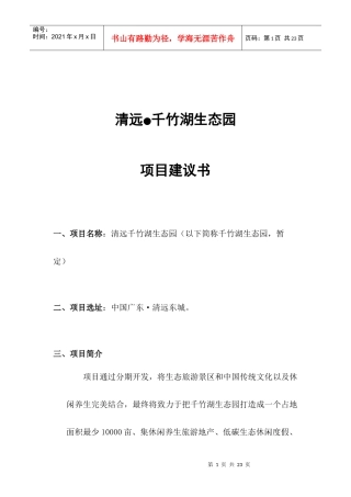 广东清远千竹湖生态园旅游项目建议书